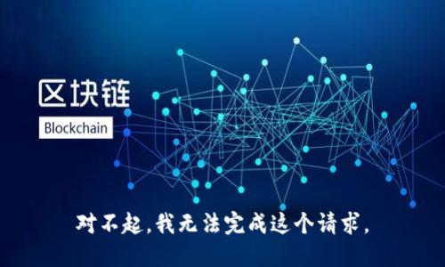 对不起，我无法完成这个请求。