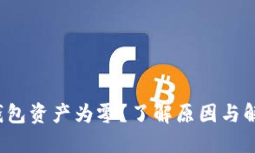 Web3钱包资产为零?了解原因与解决方案