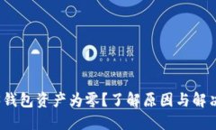Web3钱包资产为零？了解原因与解决方
