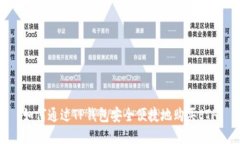 如何通过TP钱包安全便捷地购买ETH