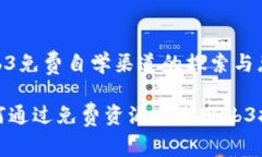 web3免费自学渠道的探索与总结如何通