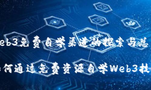 web3免费自学渠道的探索与总结
如何通过免费资源自学Web3技术