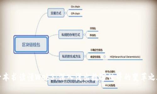 一本书读懂Web3:深入浅出数字世界的变革之旅