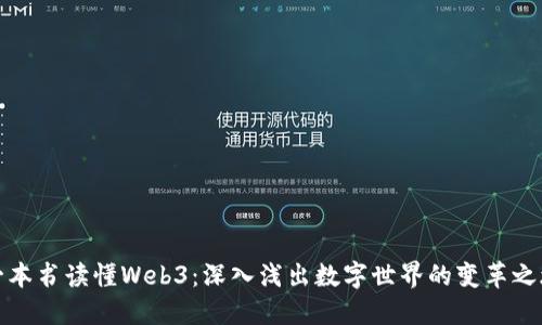 一本书读懂Web3:深入浅出数字世界的变革之旅