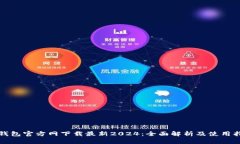 TP钱包官方网下载最新2024：全面解析及
