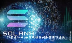 TP登录入口：如何成功访问和使用TP系