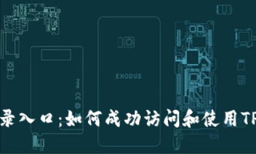 TP登录入口：如何成功访问和使用TP系统
