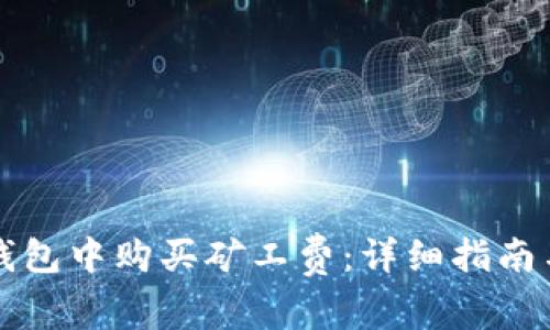 如何在TP钱包中购买矿工费:详细指南与实用技巧