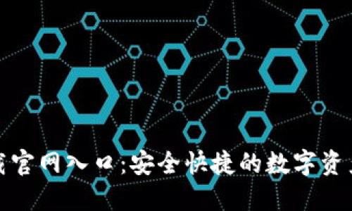 TP钱包下载官网入口:安全快捷的数字资产管理工具