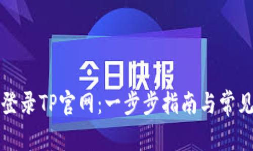 如何成功登录TP官网：一步步指南与常见问题解答