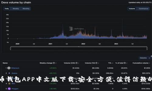 比特币钱包APP中文版下载:安全、方便、值得信赖的选择