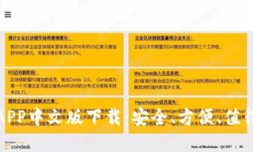 比特币钱包APP中文版下载:安全、方便、值得信赖的选择