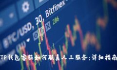 TP钱包客服如何联系人工服务：详细指
