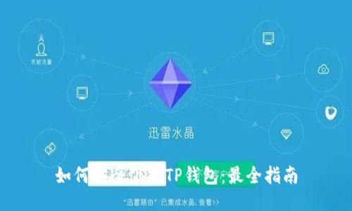 如何安全下载TP钱包:最全指南