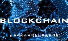 火币网比特币钱包注册流程详解