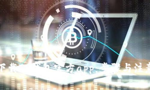 如何下载TP钱包官方app:步骤与注意事项
