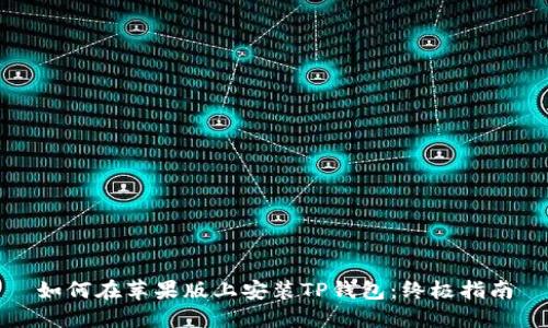如何在苹果版上安装TP钱包:终极指南