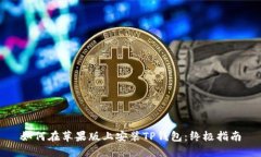 如何在苹果版上安装TP钱包：终极指南