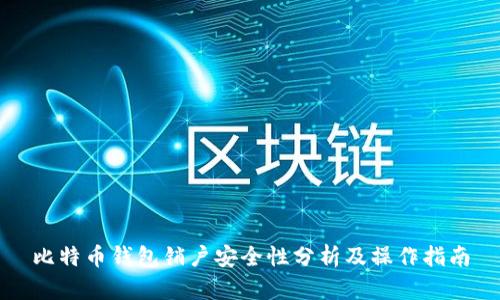 比特币钱包销户安全性分析及操作指南