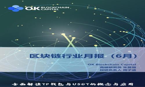 全面解读TP钱包与USDT的概念与应用