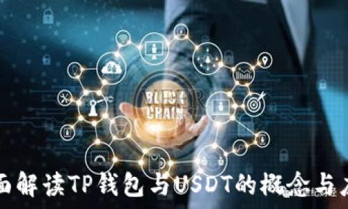 全面解读TP钱包与USDT的概念与应用