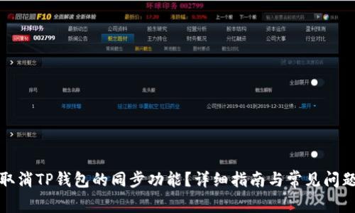 如何取消TP钱包的同步功能?详细指南与常见问题解答