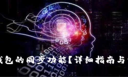 如何取消TP钱包的同步功能?详细指南与常见问题解答