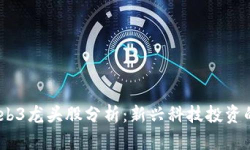 2023年Web3龙头股分析:新兴科技投资的未来机遇