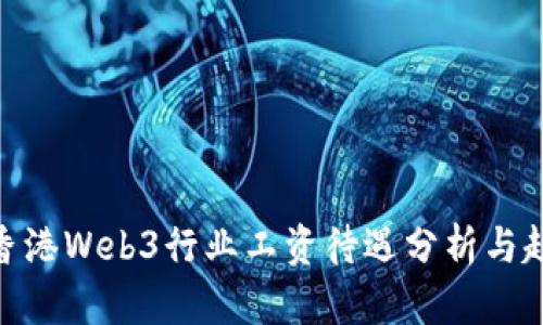 : 香港Web3行业工资待遇分析与趋势