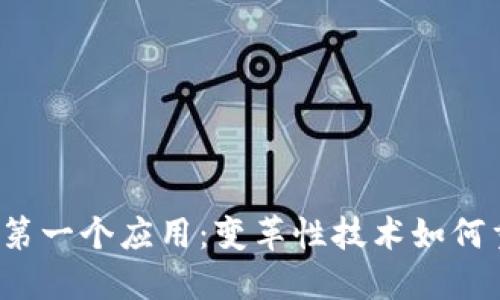 解密Web3的第一个应用:变革性技术如何重塑数字世界