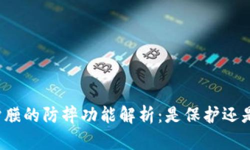 TP保护膜的防摔功能解析:是保护还是误区?