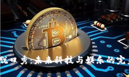 Web3脱口秀:未来科技与娱乐的完美融合