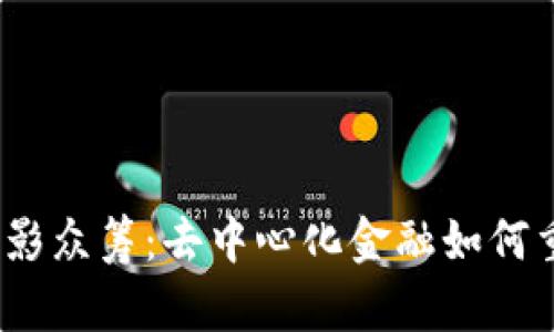 探索Web3电影众筹:去中心化金融如何重塑影视产业