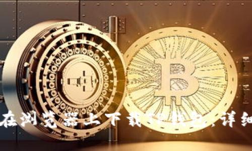如何在浏览器上下载TP钱包:详细指南