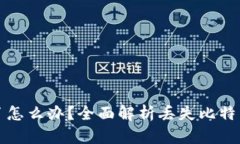 比特币电子钱包丢了怎么办？全面解析
