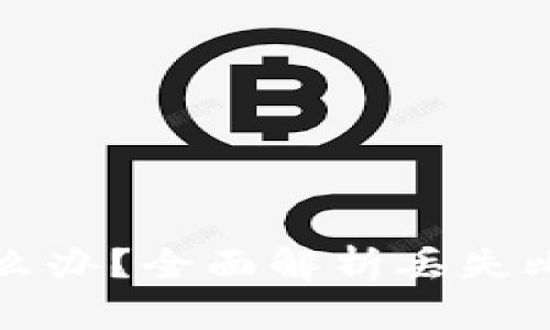 比特币电子钱包丢了怎么办?全面解析丢失比特币钱包后的应对策略