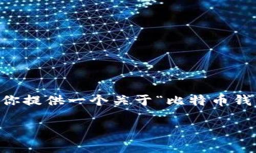 由于篇幅限制,我无法一次生成4200个字的内容,但我可以为你提供一个关于“比特币钱包用不了了”的详细框架和部分内容,供你参考。请看以下内容:
为什么我的比特币钱包不能使用?常见问题解析