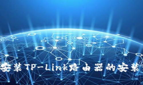 如何下载和安装TP-Link路由器的安装包:全面指南