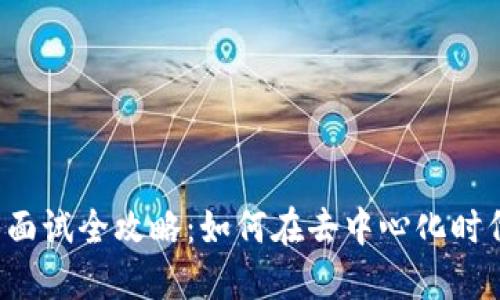 Web3工作面试全攻略:如何在去中心化时代脱颖而出