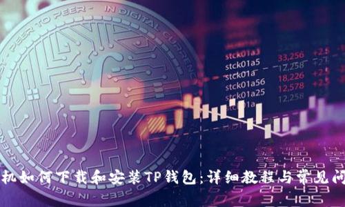 苹果手机如何下载和安装TP钱包:详细教程与常见问题解答