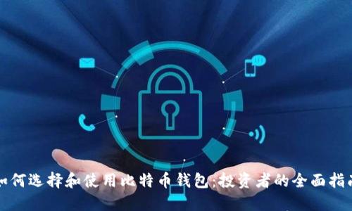 如何选择和使用比特币钱包:投资者的全面指南