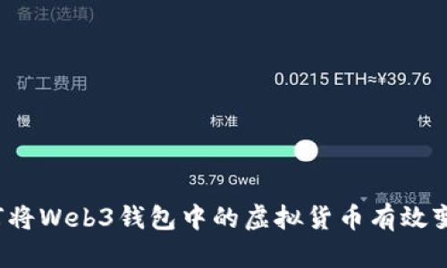 如何将Web3钱包中的虚拟货币有效变现?