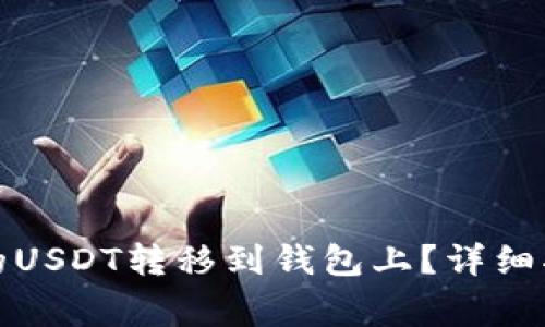 如何将交易所的USDT转移到钱包上?详细指南与注意事项