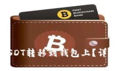 如何将交易所的USDT转移到钱包上？详