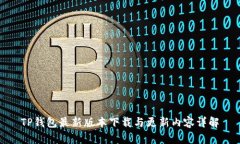 TP钱包最新版本下载与更新内容详解