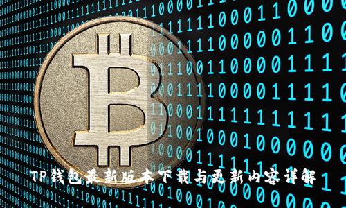 TP钱包最新版本下载与更新内容详解