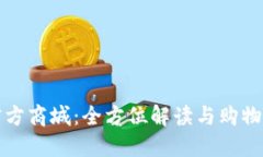 TP官方商城：全方位解读与购物指南