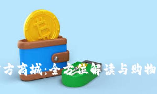 TP官方商城:全方位解读与购物指南