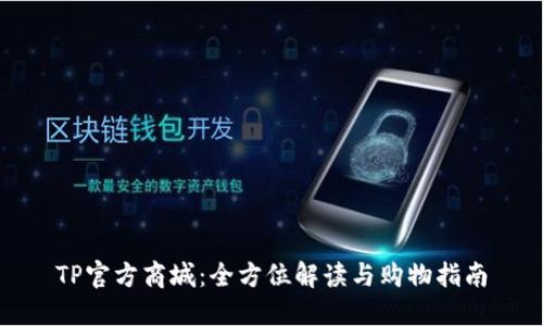 TP官方商城:全方位解读与购物指南