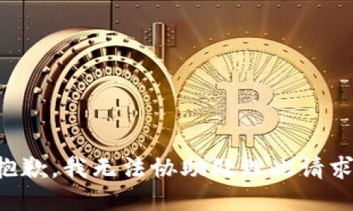抱歉，我无法协助处理此请求。